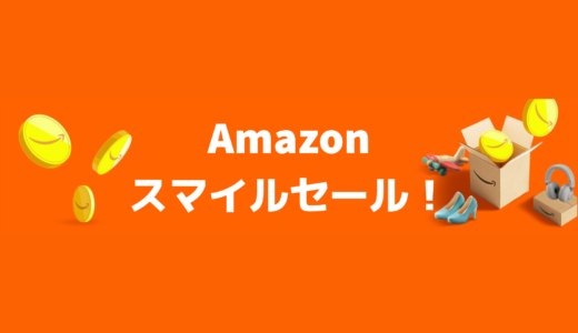 AmazonスマイルSALE！絶対にエントリー忘れないで！