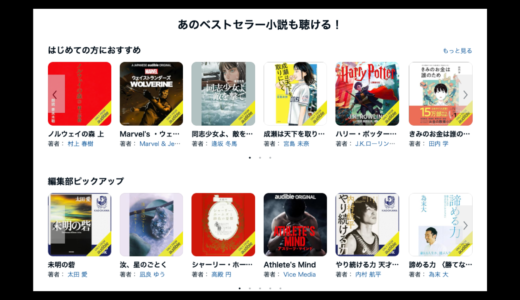 Audible（オーディブル）2ヶ月間無料！