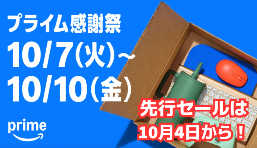 Amazonプライム感謝祭！絶対にエントリー忘れないで！