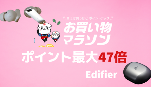 Edifierの商品が楽天市場でお得に！楽天市場お買い物マラソン！絶対にエントリー忘れないで！
