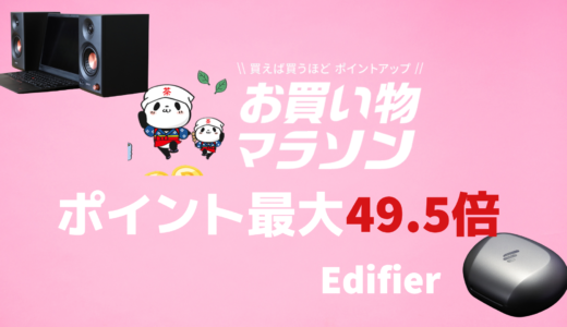 Edifierの商品が楽天市場でお得に！楽天市場お買い物マラソン！絶対にエントリー忘れないで！