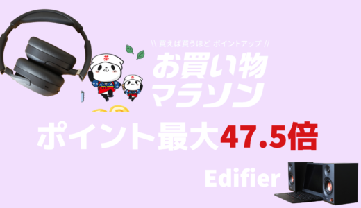Edifierの商品が楽天市場でお得に！楽天市場お買い物マラソン！絶対にエントリー忘れないで！