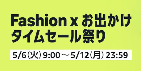 【Amazon】Fashion×お出かけタイムセール祭り！絶対にエントリー忘れないで！