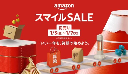 Amazon初売りスマイルセール！絶対にエントリー忘れないで！