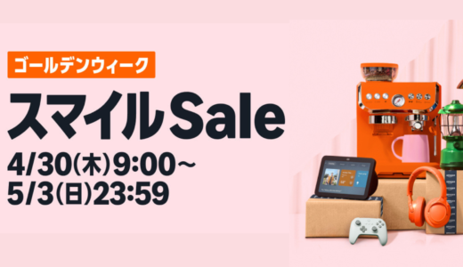 Amazon スマイルSale ゴールデンウィーク！絶対にエントリー忘れないで！