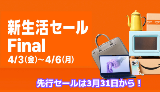 Amazon 新生活セールFinal！絶対にエントリー忘れないで！