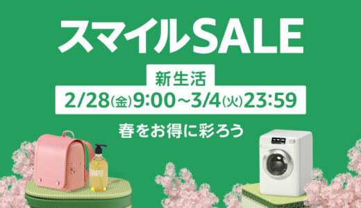 Amazon スマイルSALE 新生活！絶対にエントリー忘れないで！