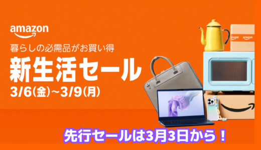 Amazon 新生活セール！絶対にエントリー忘れないで！