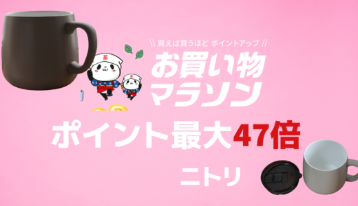 ニトリの商品が楽天市場でお得に買える！