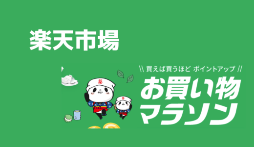 楽天市場お買い物マラソン！絶対にエントリー忘れないで！
