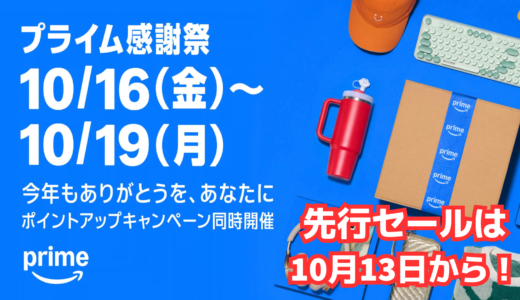 Amazonプライム感謝祭！絶対にエントリー忘れないで！