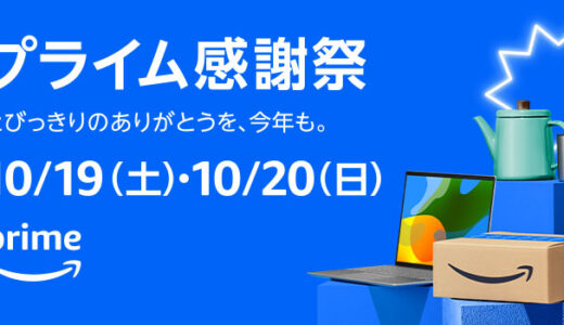 Amazonプライム感謝祭！絶対にエントリー忘れないで！