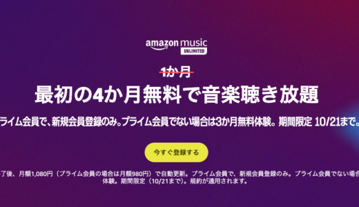 Amazon Music Unlimited4ヶ月無料！